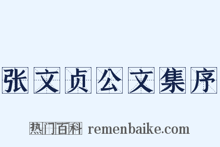 张文贞公文集序是什么意思的图片